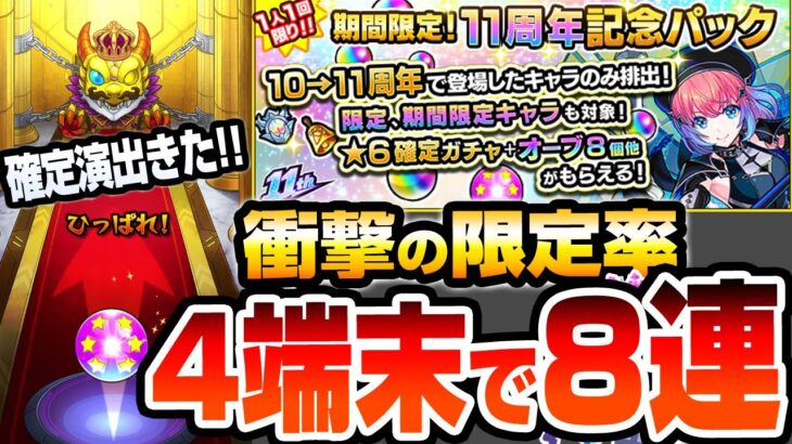 【モンスト】限定出まくり!?『11周年記念パック』を4端末で8回引いてみた結果…確定演出も来たぞ…！空中庭園適正の有能キャラがモリモリ！これは1000円の価値あり！？【へっぽこストライカー】