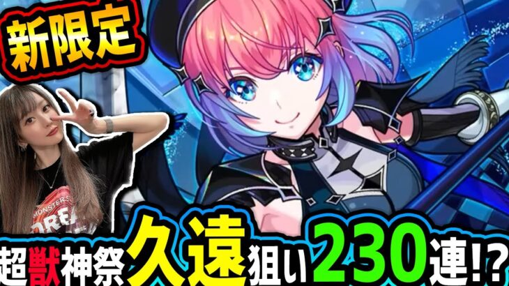 【モンスト】《新限定》久遠-ｸｵﾝ-狙いガチャ超獣神祭オーブ1150個使って引いてみた【ゆんみ】