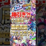 【モンスト】神引き！？11周年轟絶感謝マルチガチャ80連！#モンスト#ガンダム#モンニュ#確定演出 #ガチャ #神引き #11周年 #モンストニュース #11周年