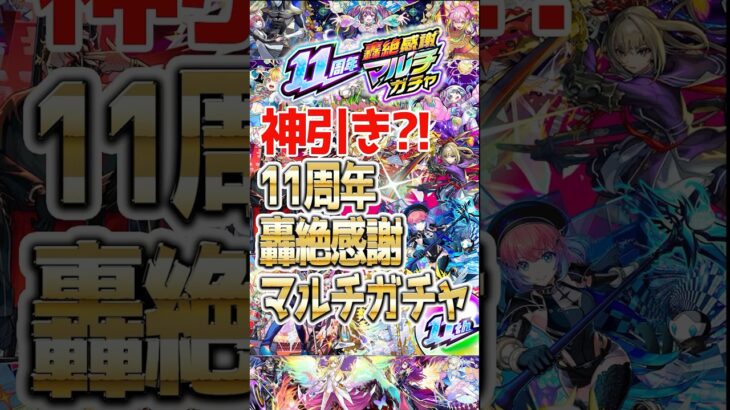 【モンスト】神引き！？11周年轟絶感謝マルチガチャ80連！#モンスト#ガンダム#モンニュ#確定演出 #ガチャ #神引き #11周年 #モンストニュース #11周年