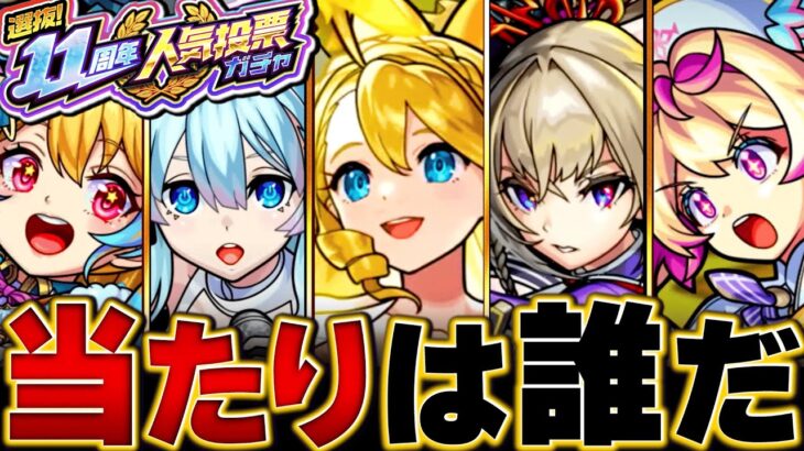 【モンスト】順位確定！11周年人気投票ガチャ当たりキャラランキングBEST20【TOP20組】 #モンスト