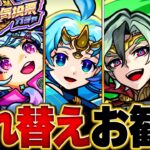 【モンスト】11周年人気投票ガチャ入れ替えお勧めキャラBEST20【TOP20組】【お勧めガチャ】 #モンスト