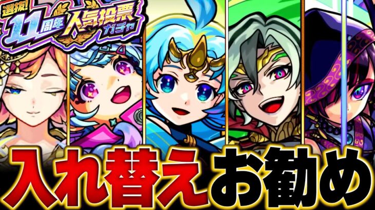 【モンスト】11周年人気投票ガチャ入れ替えお勧めキャラBEST20【TOP20組】【お勧めガチャ】 #モンスト