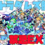 【モンスト】11周年で生まれ変わったノストラダムスで禁忌EXぶっ壊し続ける配信【ぎこちゃん】