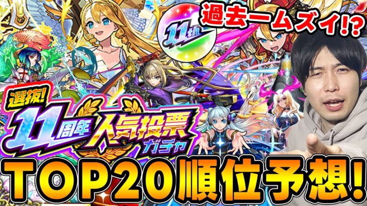 神イベ『選抜！11周年人気投票ガチャ』TOP20ガチ予想！去年今年とキャラが強すぎて過去一豪華なメンツが揃うかも！？【モンスト】