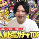 【モンスト】今年も圧倒的神ガチャがやってくる！最強キャラ多すぎて大当たりしかいないけど、過去一予想が難しい！？『選抜！11周年人気投票ガチャ』TOP20ガチ予想会！！【しろ】