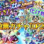 【モンスト】11周年人気投票ガチャTOP20を大予想！当たりキャラ多すぎて激ムズだった！【ゆっくり実況】