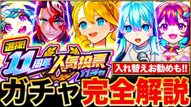 【モンスト】神ガチャ到来！11周年人気投票ガチャTOP20当たり＆入れ替えお勧めキャラランキングBEST30