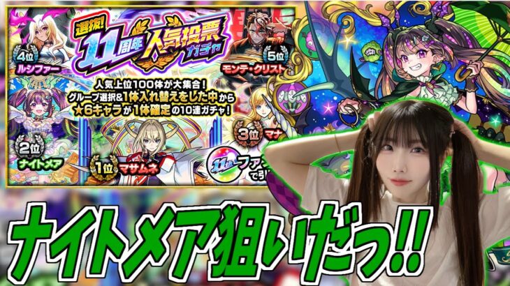 【モンスト】《11周年人気投票ガチャ》TOP20でナイトメア狙う！！【yuki】