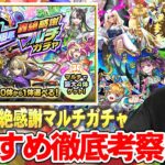 【モンスト】今年も圧倒的神ガチャ開催！最強キャラ多すぎて結局どのガチャ引けばいい！？『11周年轟絶感謝マルチガチャ』各ガチャの当たりキャラ＆おすすめガチャTier解説！《初心者・復帰勢必見》【しろ】