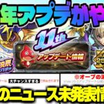 【モンスト】※オーブ大量神アプデの重要な注意点や人気投票ガチャの新たな仕様も判明…《選抜！11周年人気投票ガチャ》《Ver.29.0アップデート》今週のモンストをまとめるしゃーぺんニュース！#302