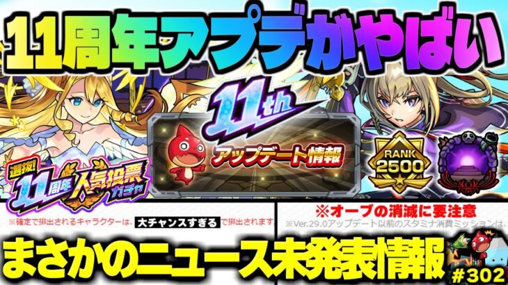 【モンスト】※オーブ大量神アプデの重要な注意点や人気投票ガチャの新たな仕様も判明…《選抜！11周年人気投票ガチャ》《Ver.29.0アップデート》今週のモンストをまとめるしゃーぺんニュース！#302