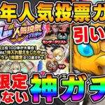 【ガチャ】過去一の人気投票ガチャ！！『11th人気投票ガチャ』引いていく【モンスト】