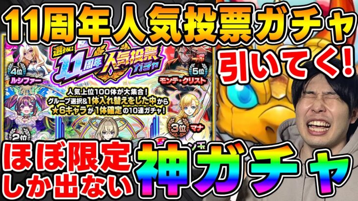 【ガチャ】過去一の人気投票ガチャ！！『11th人気投票ガチャ』引いていく【モンスト】