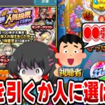 【モンスト】11周年人気投票ガチャのグループを自分で選ばず視聴者に選ばせるww【ゆっくり実況】