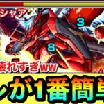 【モンスト】組めるならコレが1番簡単に勝てる！？超究極2『赤い彗星 シャア』でアイツのSSがぶっ壊れすぎてヤバかったwww【ガンダムコラボ】