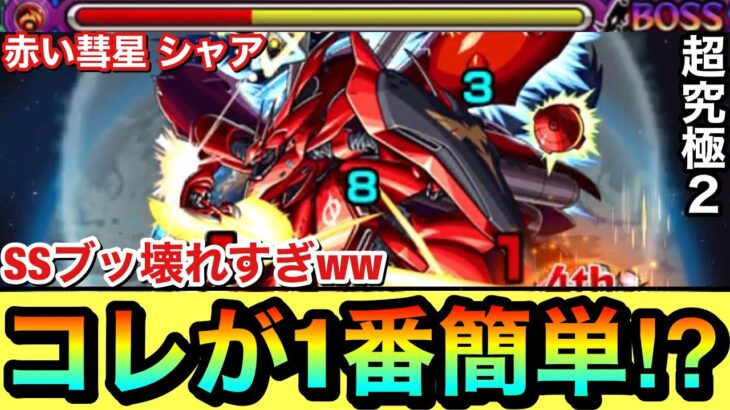 【モンスト】組めるならコレが1番簡単に勝てる！？超究極2『赤い彗星 シャア』でアイツのSSがぶっ壊れすぎてヤバかったwww【ガンダムコラボ】