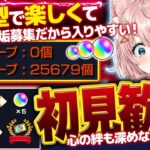 【#モンスト🔴】初見歓迎！参加型| ε:)🌟激獣三途ちゃんが本日12:00～来る！！！引く？引かない？【#Vtuber】