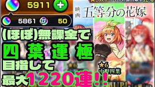 【最大1220連】(ほぼ)無課金で四葉運極目指してガチャ回す！【モンスト】【五等分の花嫁コラボガチャ】