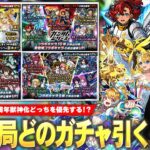 【モンスト】周年で色々ガチャ来てるけど、結局どれ引けばいい！？『ガンダムコラボ1弾＆2弾＆SEED FREEDOM』『モンストジェネレーション』当たりキャラ＆優先すべきおすすめガチャ解説！【しろ】