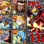 【超究極 逆襲のシャア】ワンパン13連発【モンスト】