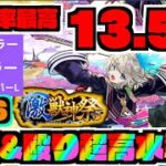 【三途】13.5倍化物ロマン倍率に火力モリモリアビの殴り!!!!友情の火力も!!!!天魔適正に黎絶適正のキャラ!!【ぺんぺん】