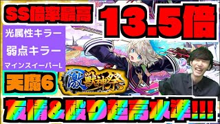 【三途】13.5倍化物ロマン倍率に火力モリモリアビの殴り!!!!友情の火力も!!!!天魔適正に黎絶適正のキャラ!!【ぺんぺん】