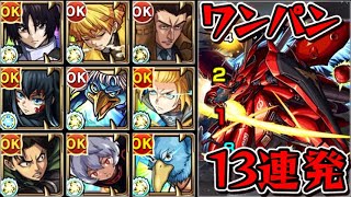 【超究極 逆襲のシャア】ワンパン13連発【モンスト】