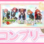 【モンスト】五等分の花嫁ガチャでコンプリートを目指す🌼｜1300人ありがとう【現実逃避したいきぬちゃん】