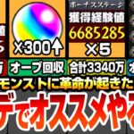 【モンスト】アプデでやることまとめ！新ノマクエは1周で36万！ボーナスステージがヤバイ！合計で経験値3340万！オーブ300個以上回収可能！新紋章で攻撃力1.63倍【モンフリ】【へっぽこストライカー】