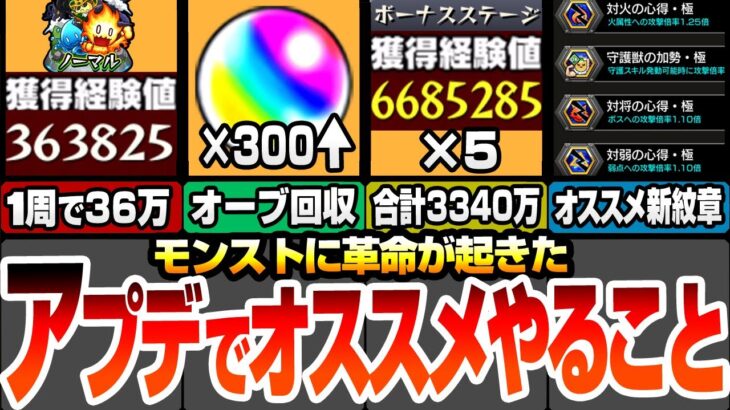 【モンスト】アプデでやることまとめ！新ノマクエは1周で36万！ボーナスステージがヤバイ！合計で経験値3340万！オーブ300個以上回収可能！新紋章で攻撃力1.63倍【モンフリ】【へっぽこストライカー】