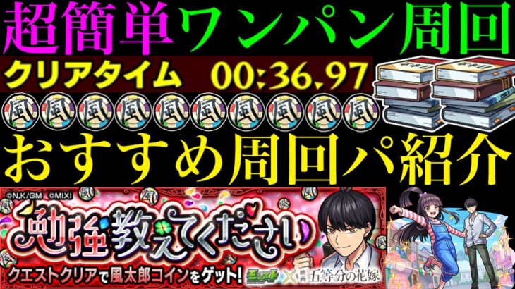 【モンスト】超簡単ボス1ワンパン周回でメダルも風太郎コインも大量ゲット!?『上杉風太郎』のおすすめの周回パを編成難易度別に4パターン紹介！【勉強教えてください】【五等分の花嫁コラボ】