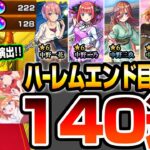 【モンスト】ハーレムエンドを目指して140連！4端末で『五等分の花嫁コラボ』無料分も4回！超獣神祭で地獄のコンプ狙いをした結果…【五等分コラボ】【五等分の花嫁】【へっぽこストライカー】