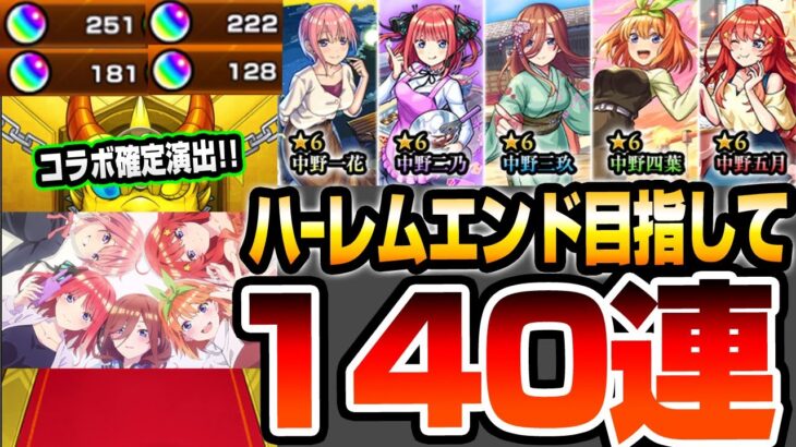 【モンスト】ハーレムエンドを目指して140連！4端末で『五等分の花嫁コラボ』無料分も4回！超獣神祭で地獄のコンプ狙いをした結果…【五等分コラボ】【五等分の花嫁】【へっぽこストライカー】