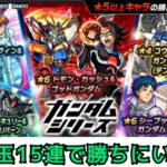 【モンスト】トク玉15連で勝ちにいく【ガンダムコラボ】