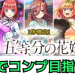 【モンスト】1体確定!五等分の花嫁ガチャを5垢で引く!!