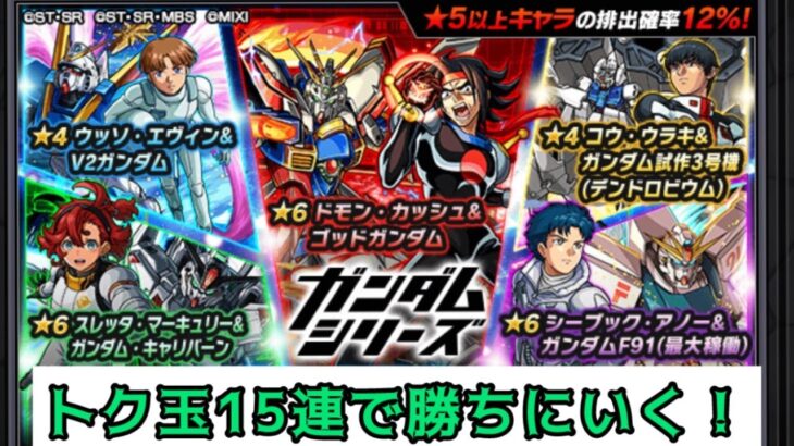 【モンスト】トク玉15連で勝ちにいく【ガンダムコラボ】