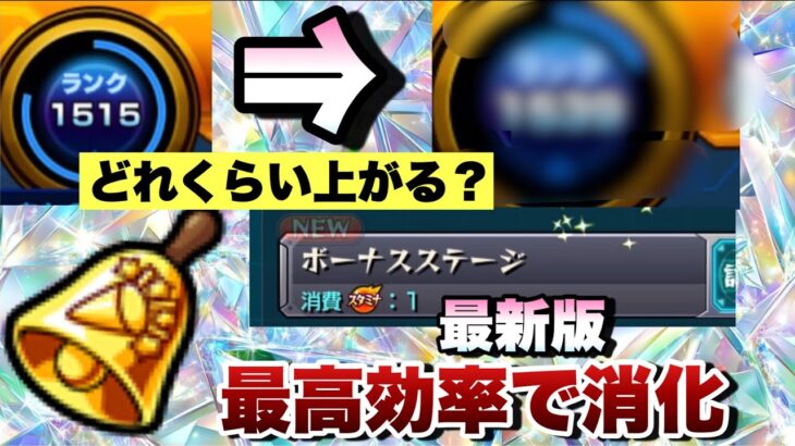 【最高倍率で消化】最新版の最高効率でボーナスステージを消化する方法！！ランク1500代でもめっちゃランクあがちゃうじゃん！【モンスト】