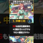 【モンスト】1体確定ガチャ配布！5等分の花嫁コラボ当たりキャラランキングBEST5 #モンスト #モンストニュース