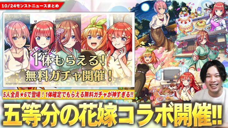 【モンスト】『五等分の花嫁×超獣神祭』コラボ開催！1体確定でもらえる無料ガチャが神すぎる！《一花・二乃・三玖・四葉・五月》全員★6で登場！新黎絶『ビリミスク』降臨！【五等分の花嫁コラボ】【しろ】