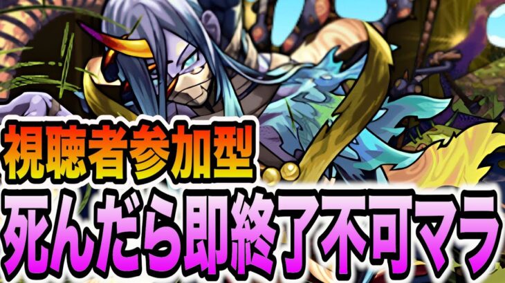 【不可マラ】視聴者参加型死んだら即終了不可マラ・改17【モンスト】【モンスターストライク】