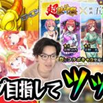 【モンスト】五等分の花嫁コラボ コンプしたくて170連ツッパした結果…〈超獣神祭コラボ〉【モンスターストライク/くろすけ】