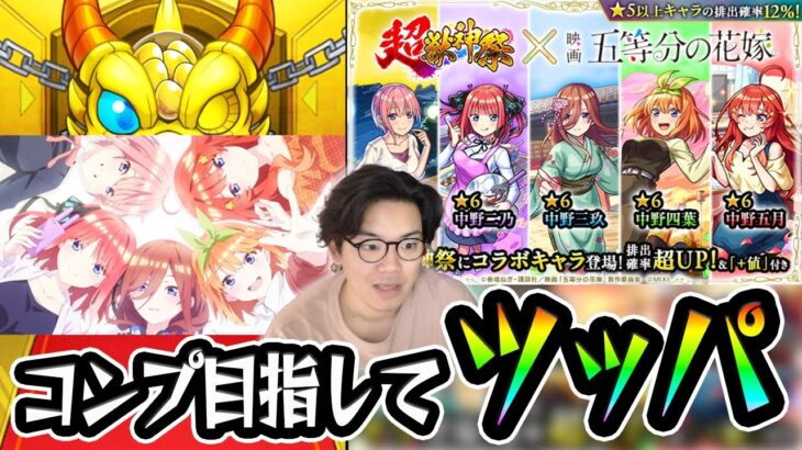 【モンスト】五等分の花嫁コラボ コンプしたくて170連ツッパした結果…〈超獣神祭コラボ〉【モンスターストライク/くろすけ】