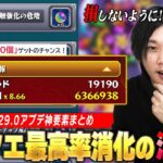 【モンスト】周年アプデはやっぱり神！ノマクエ追加＆初クリア報酬リセットでオーブ180個ゲット！ボーナスステージで絶対に損をしない方法＆注意点も！Ver.29.0神アップデートを振り返る！【しろ】