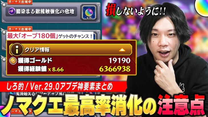 【モンスト】周年アプデはやっぱり神！ノマクエ追加＆初クリア報酬リセットでオーブ180個ゲット！ボーナスステージで絶対に損をしない方法＆注意点も！Ver.29.0神アップデートを振り返る！【しろ】