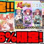 【無料1体確定!!!】9.6%で限定が出る超獣合算ガチャ!!!!!『一花』『二乃』『三玖』『四葉』『五月』狙いで!!!《五等分の花嫁コラボ》【ぺんぺん】