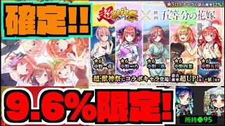 【無料1体確定!!!】9.6%で限定が出る超獣合算ガチャ!!!!!『一花』『二乃』『三玖』『四葉』『五月』狙いで!!!《五等分の花嫁コラボ》【ぺんぺん】