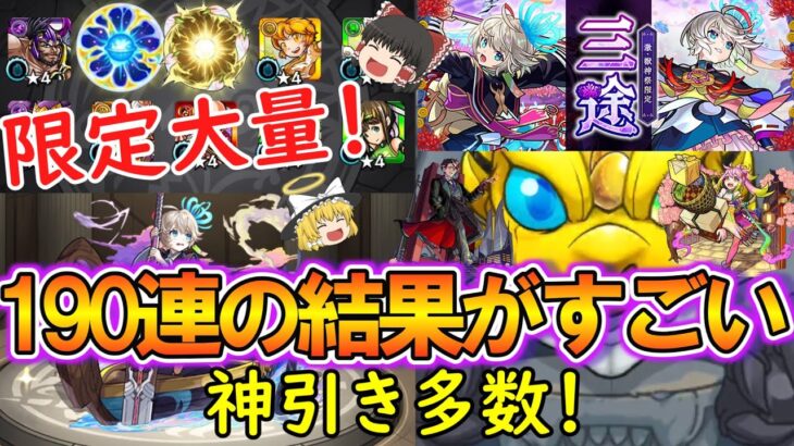 【モンスト】限定大量！新限定キャラ『三途』を狙って激獣神祭を合計190連ガチャった結果があまりにも神引き過ぎて凄かった！【ゆっくり実況】