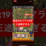 【モンスト】禁忌19で三途が強すぎるw【セツマラ】【5手】 #モンスト