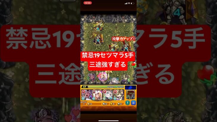 【モンスト】禁忌19で三途が強すぎるw【セツマラ】【5手】 #モンスト